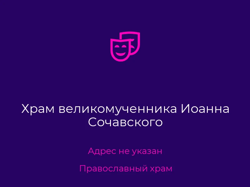 Храм великомученника Иоанна Сочавского