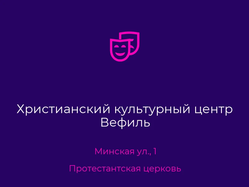 Христианский культурный центр Вефиль