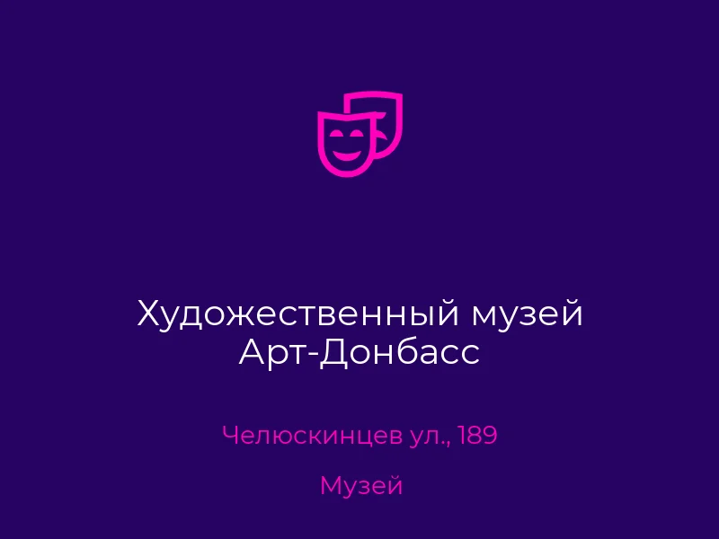 Художественный музей Арт-Донбасс