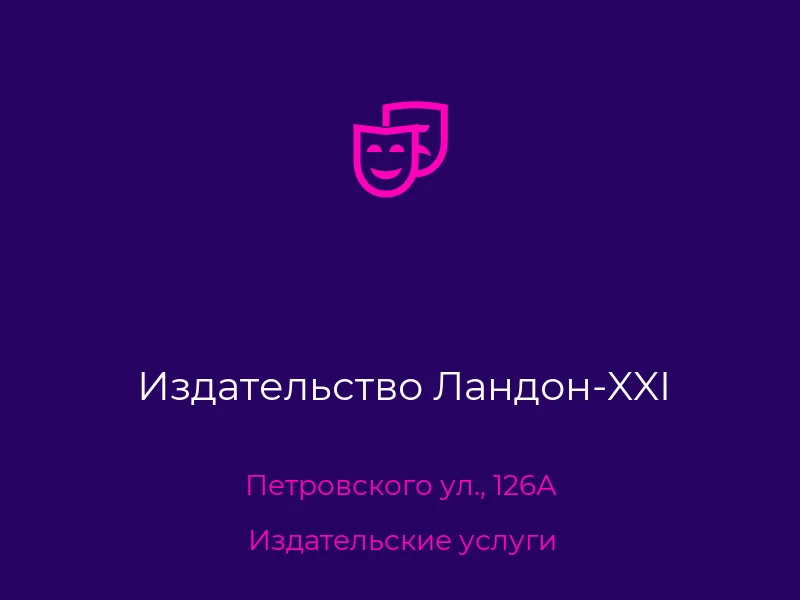 Издательство Ландон-XXI