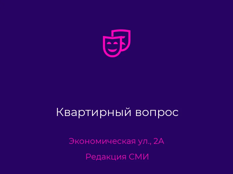 Квартирный вопрос