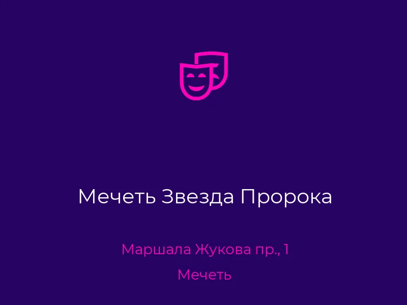Мечеть Звезда Пророка