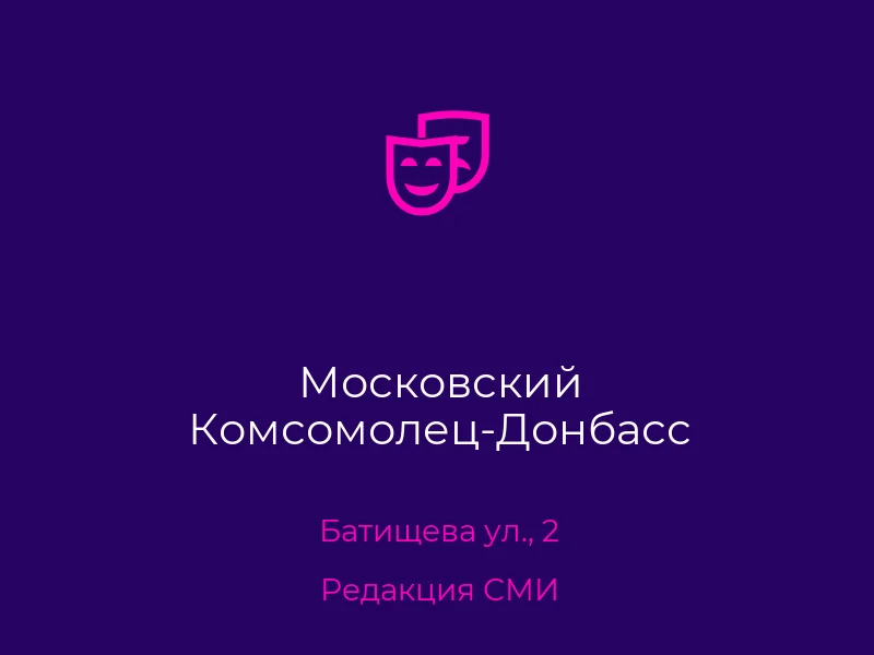 Московский Комсомолец-Донбасс