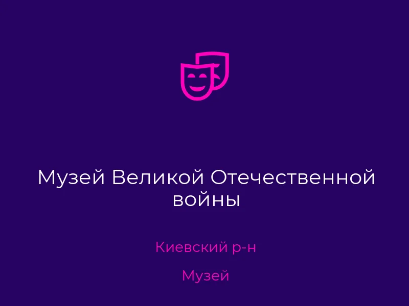 Музей Великой Отечественной войны