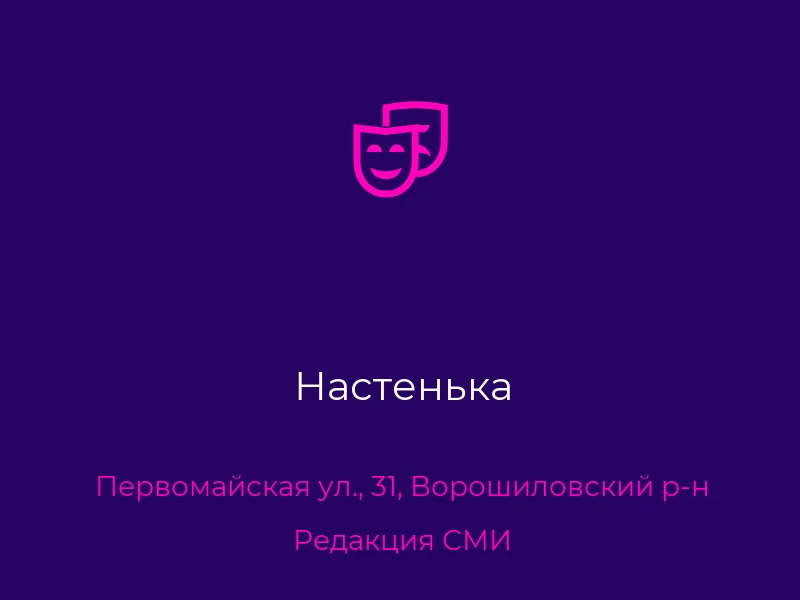 Настенька
