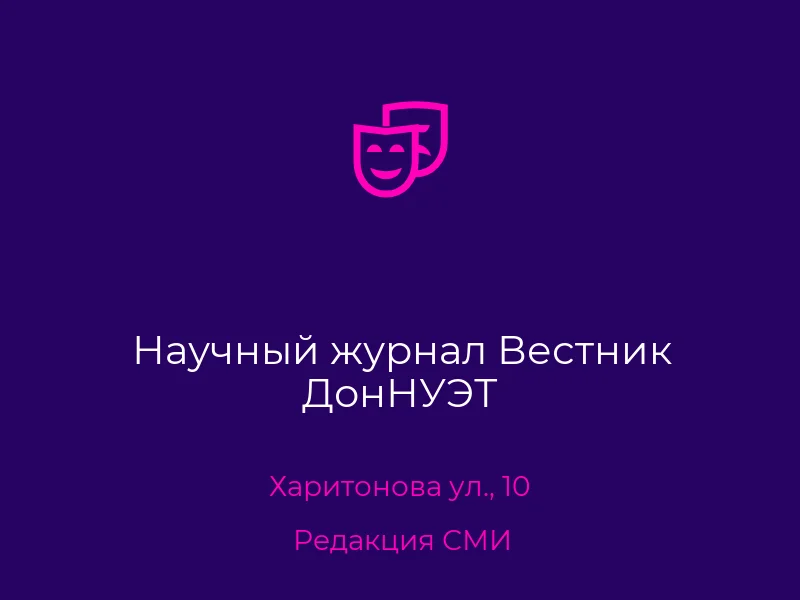 Научный журнал Вестник ДонНУЭТ