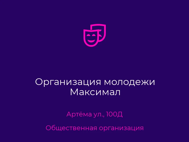 Организация молодежи Максимал