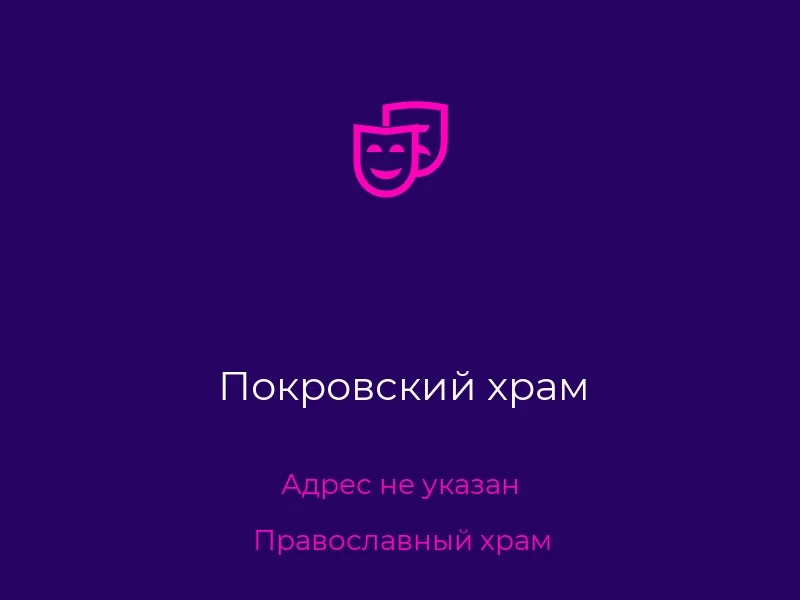 Покровский храм