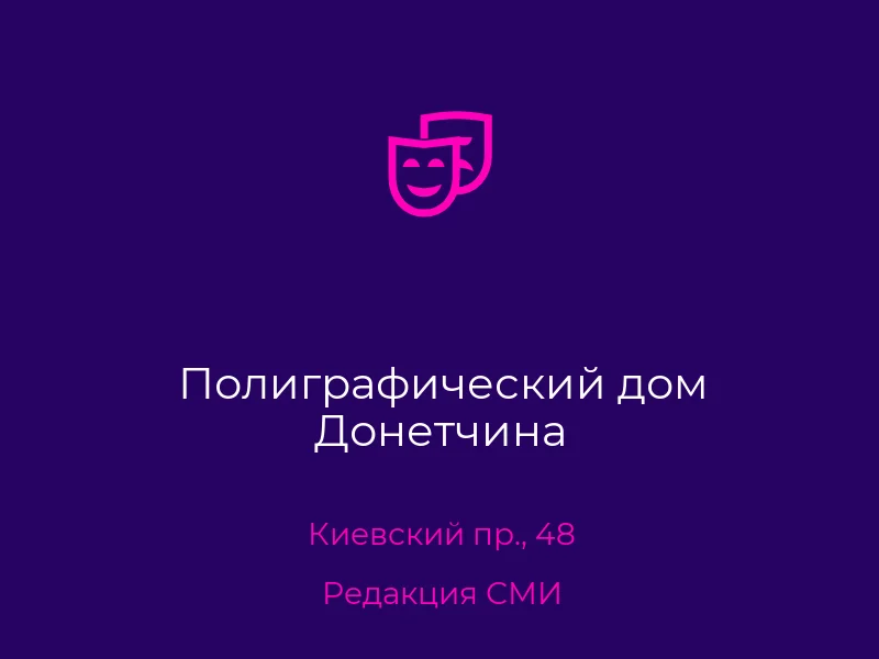 Полиграфический дом Донетчина