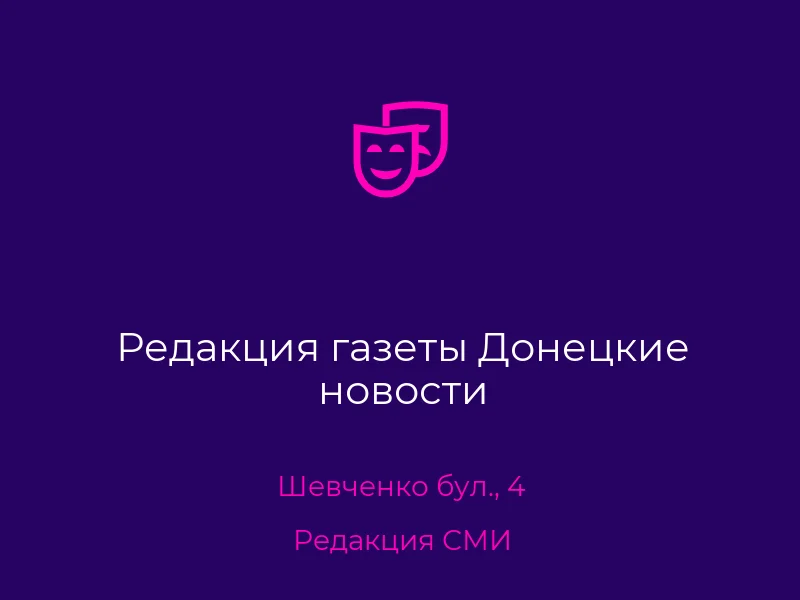Редакция газеты Донецкие новости