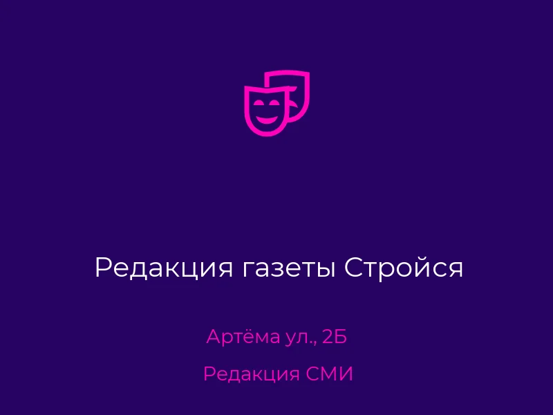 Редакция газеты Стройся