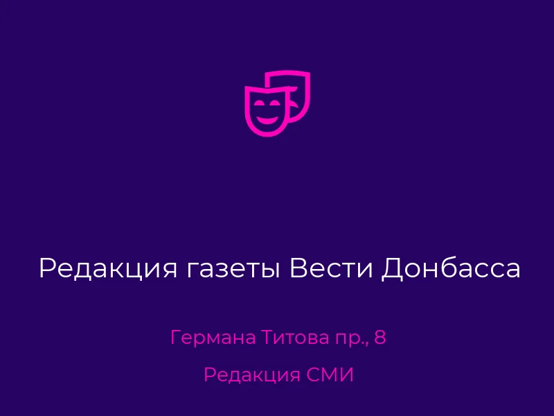 Редакция газеты Вести Донбасса
