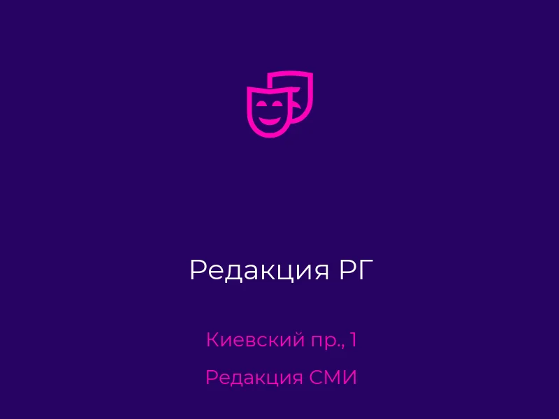 Редакция РГ