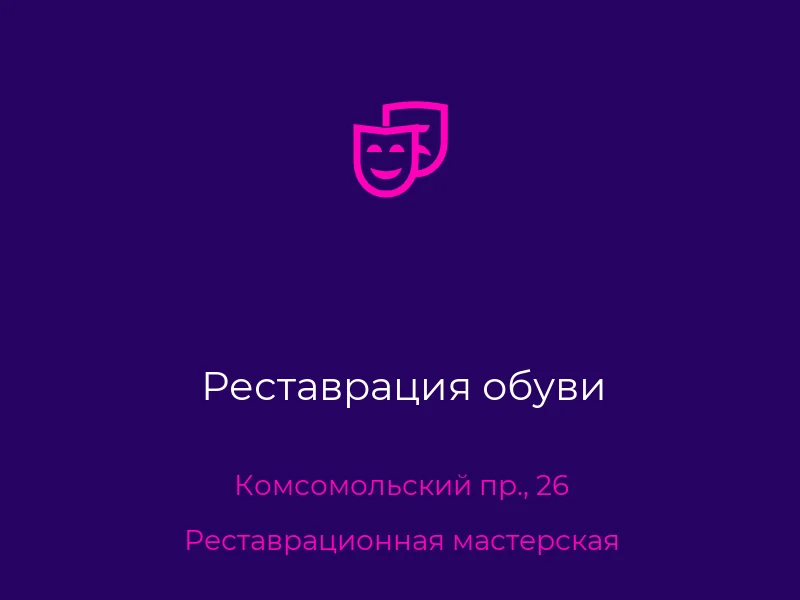 Реставрация обуви