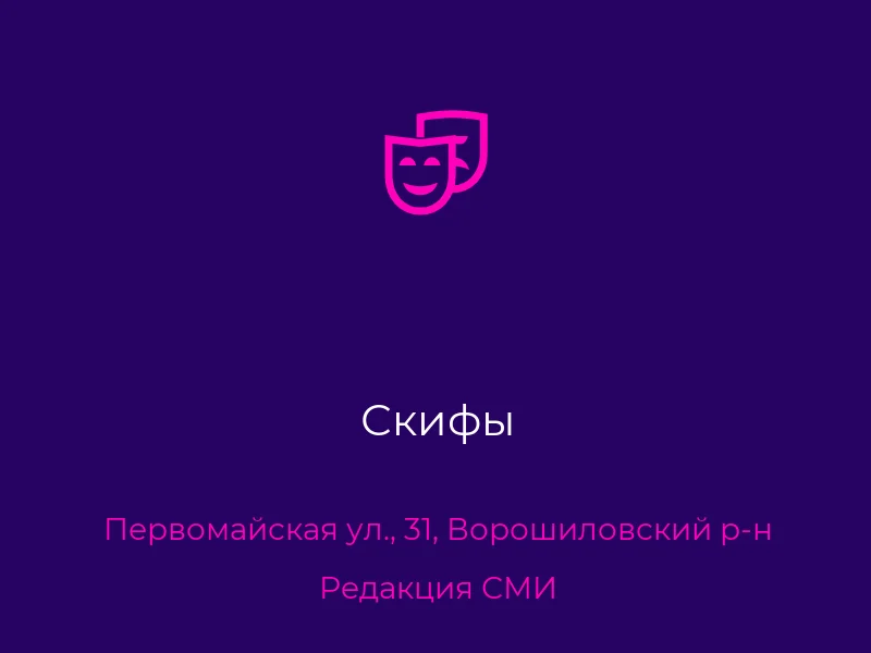 Скифы