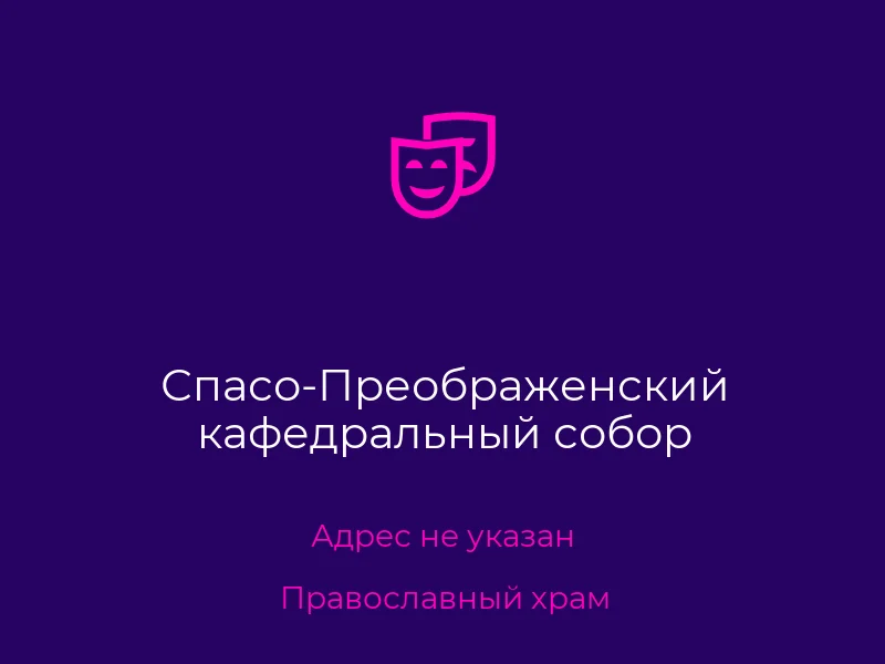 Спасо-Преображенский кафедральный собор
