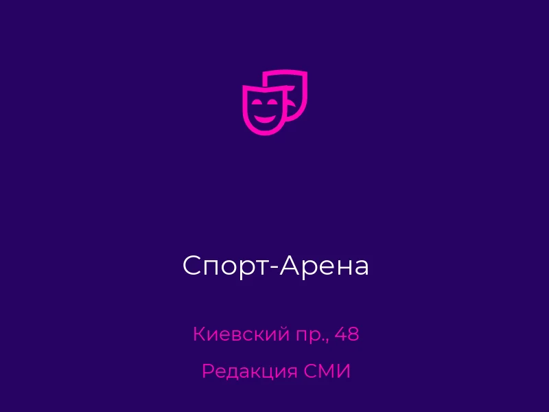 Спорт-Арена