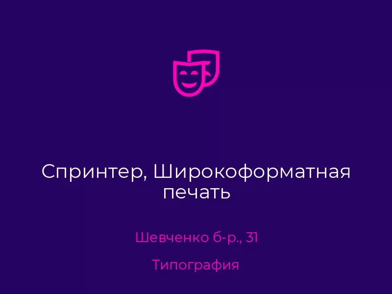 Спринтер, Широкоформатная печать