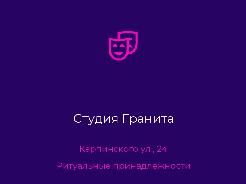 Студия Гранита