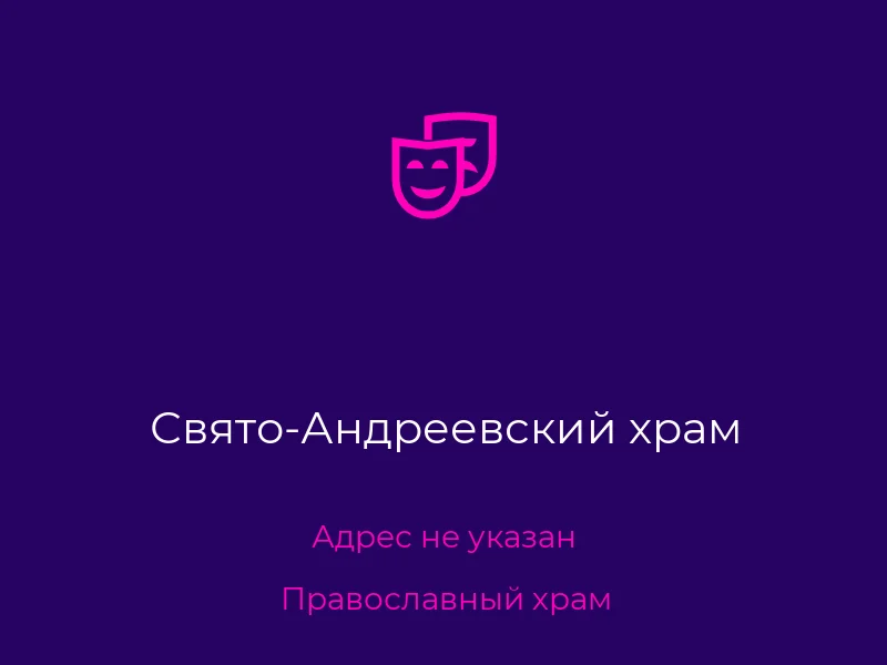 Свято-Андреевский храм