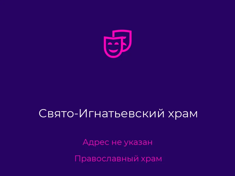 Свято-Игнатьевский храм