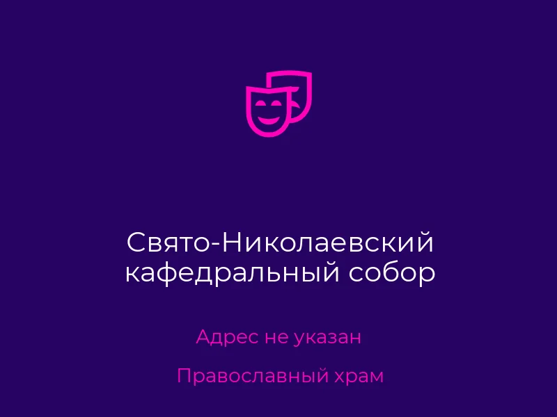 Свято-Николаевский кафедральный собор