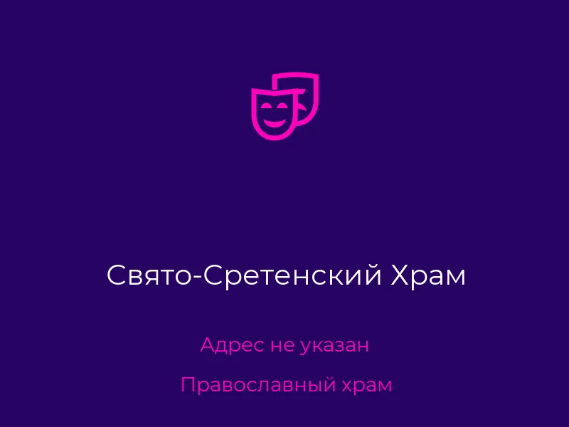 Свято-Сретенский Храм
