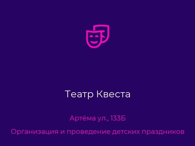 Театр Квеста