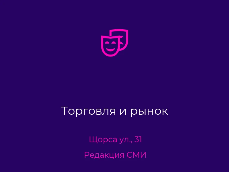 Торговля и рынок