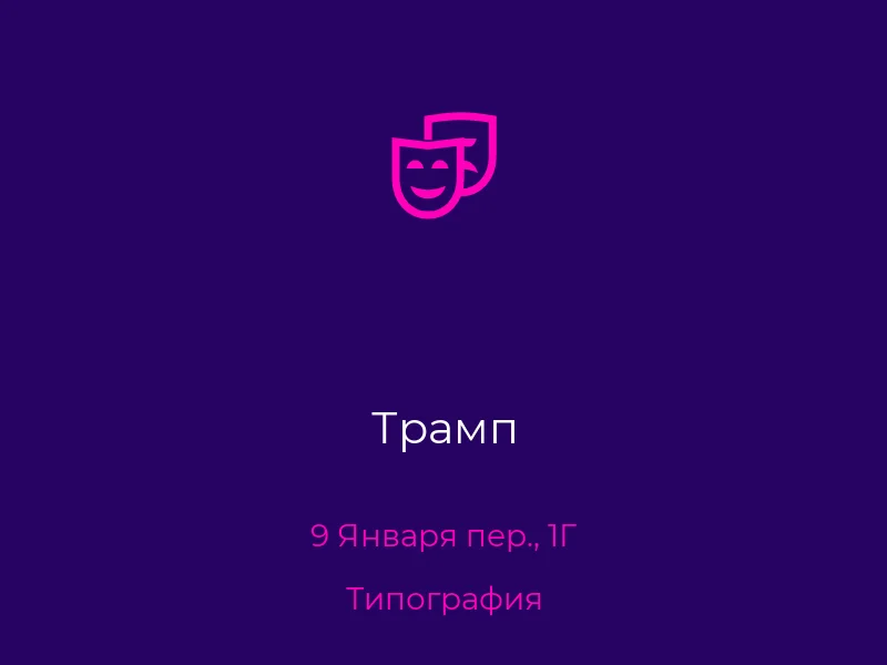 Трамп