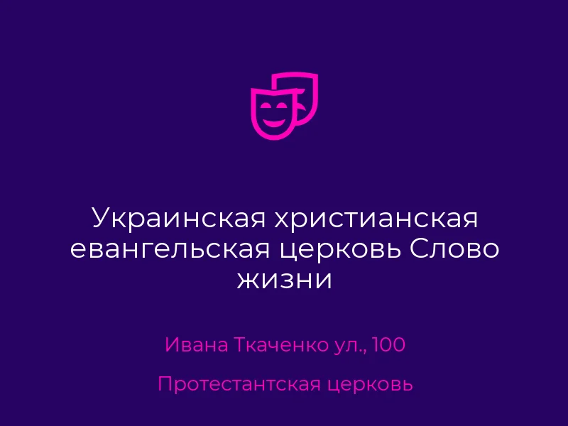 Украинская христианская евангельская церковь Слово жизни