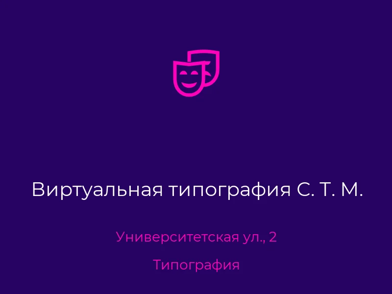 Виртуальная типография С. Т. М.