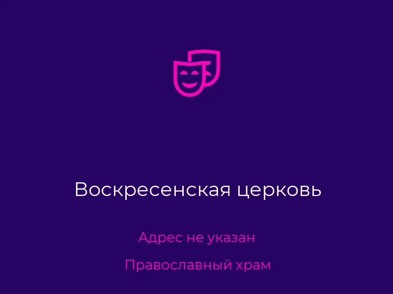 Воскресенская церковь