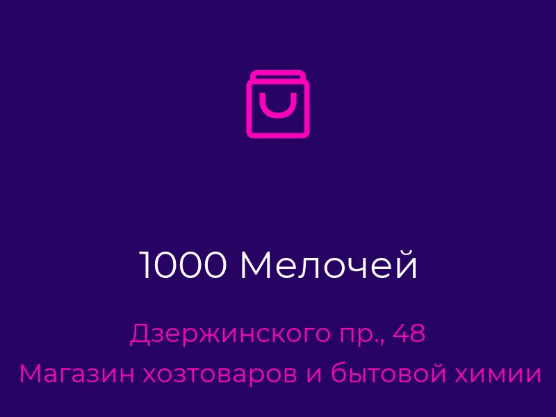 1000 Мелочей