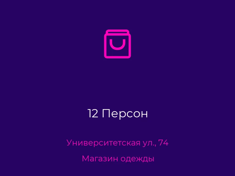12 Персон