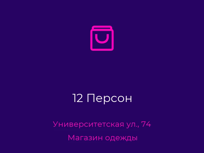 12 Персон