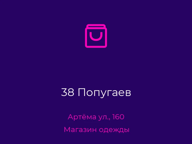 38 Попугаев
