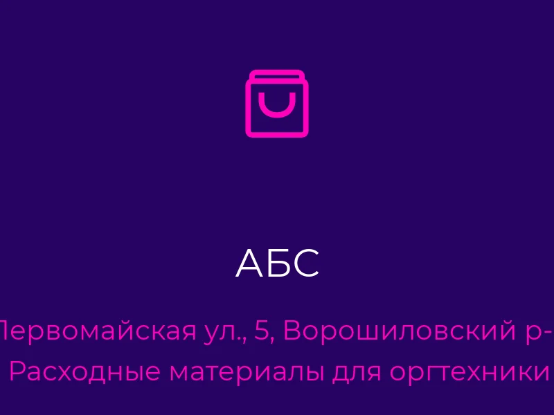 АБС