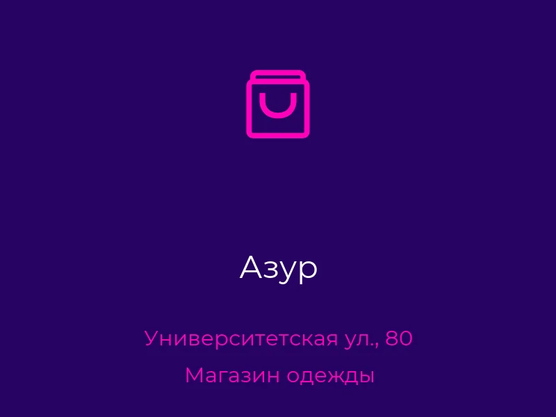 Азур