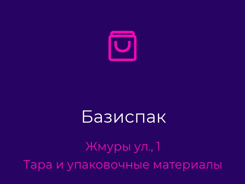Базиспак
