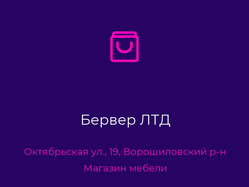 Бервер ЛТД