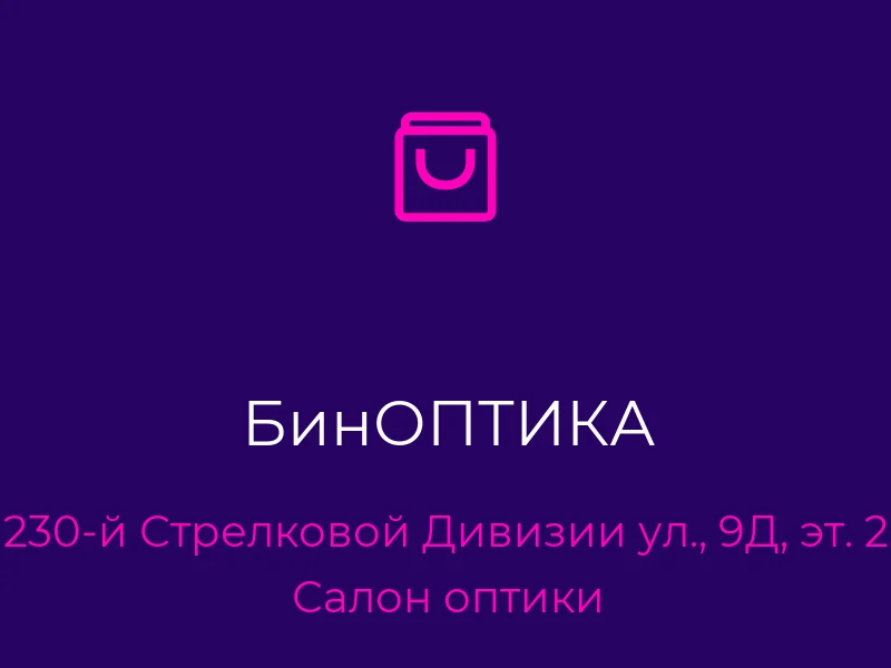 БинОПТИКА