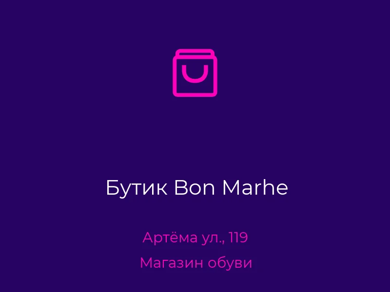 Бутик Bon Marhe