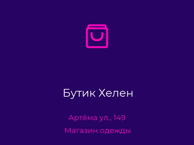 Бутик Хелен