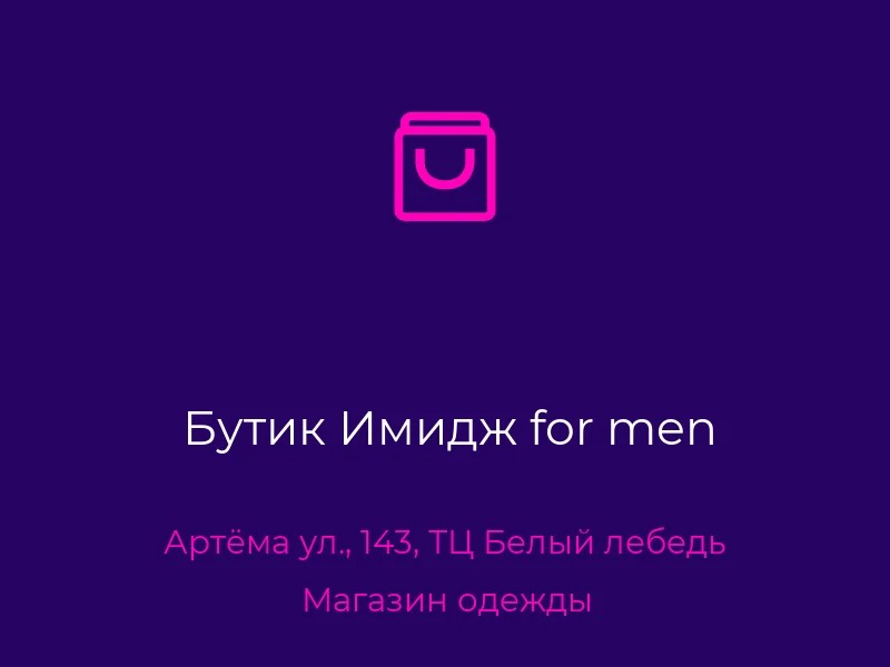 Бутик Имидж for men