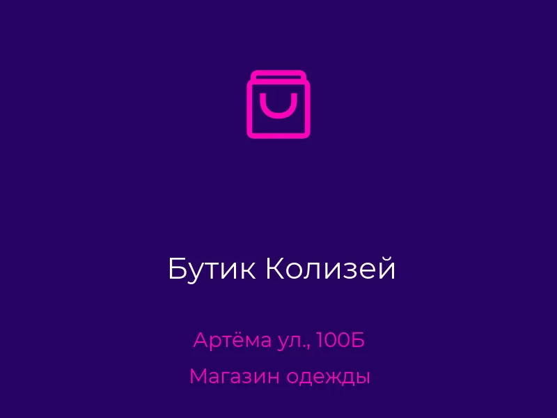 Бутик Колизей