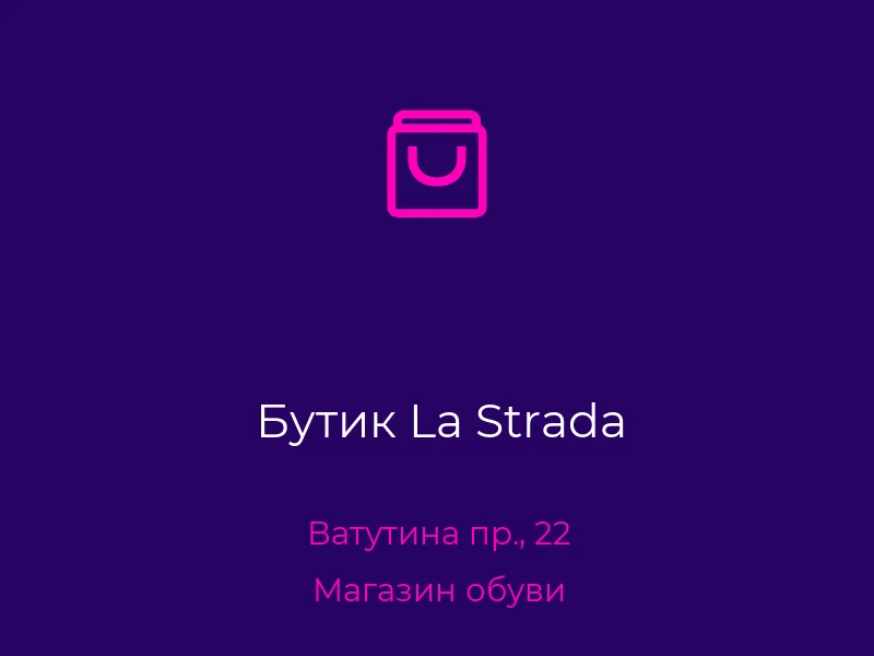 Бутик La Strada
