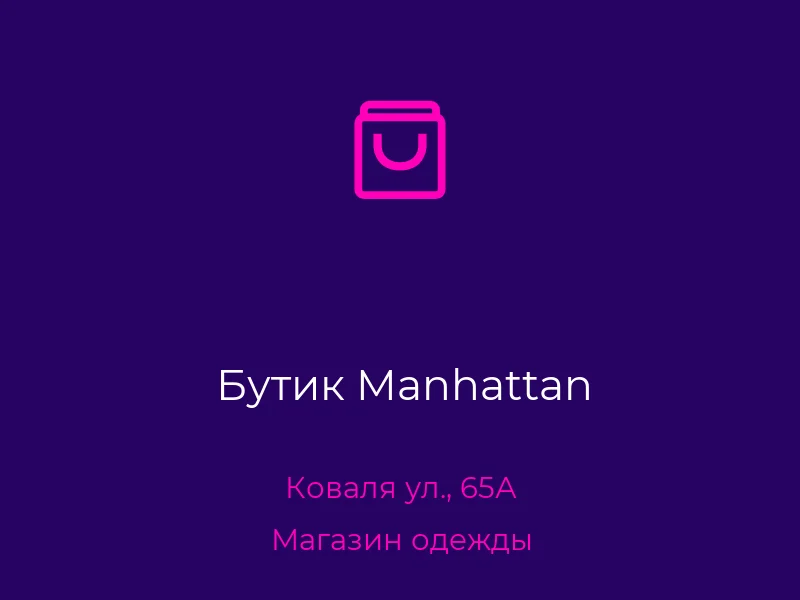 Бутик Manhattan