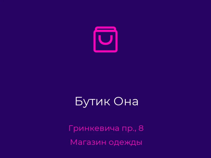 Бутик Она
