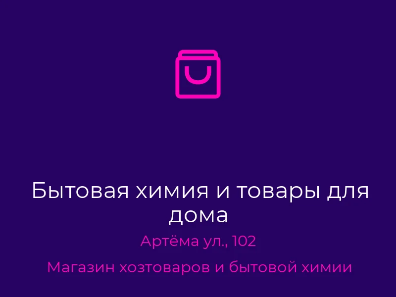 Бытовая химия и товары для дома